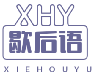 歇后語